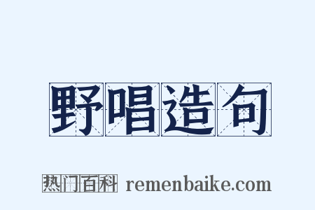 野唱造句是什么意思的图片